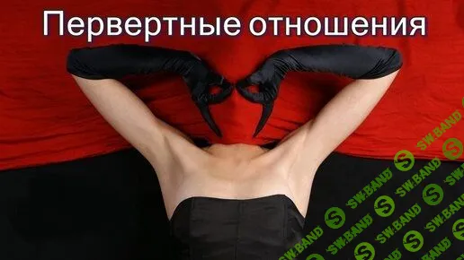 Втягивание в сговор в первертных отношениях [Надежда Майн]