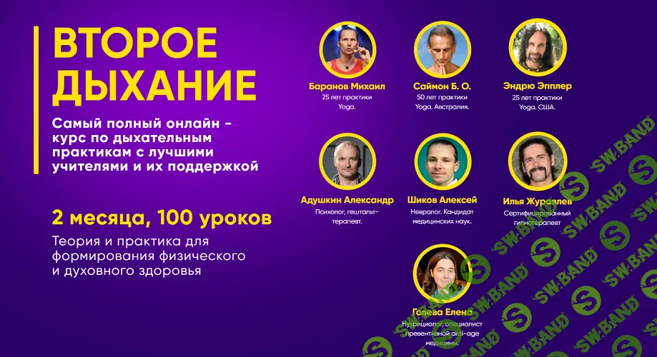 Второе Дыхание. Курс по дыхательным практикам [Тариф Участник] [Баранов Михаил, Эндрю Эпплер, Елена Голева]