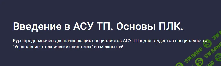 Введение в АСУ ТП. Основы ПЛК [stepik] [Виталий Олейников]