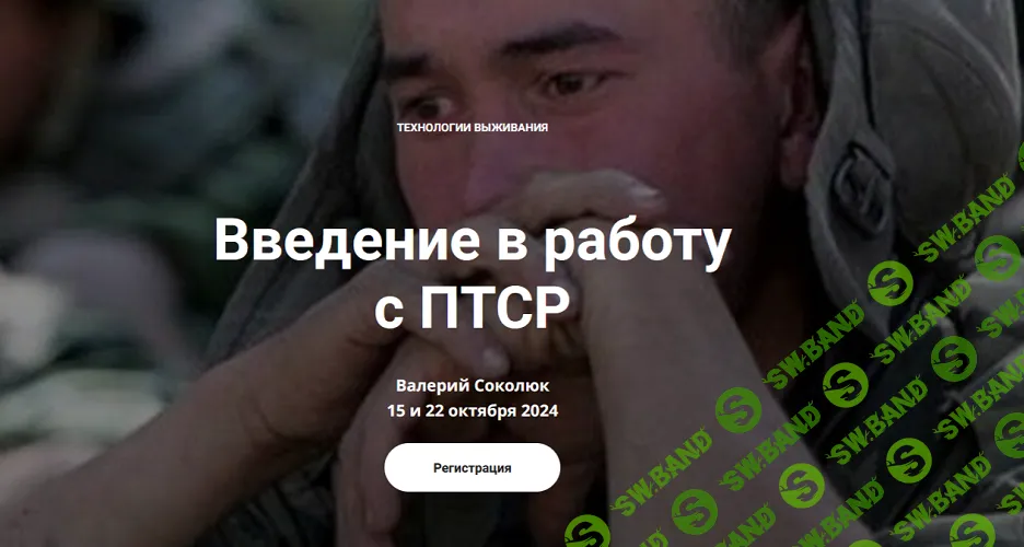 Введение в работу с ПТСР [Тариф 1 блок] [Валерий Соколюк]