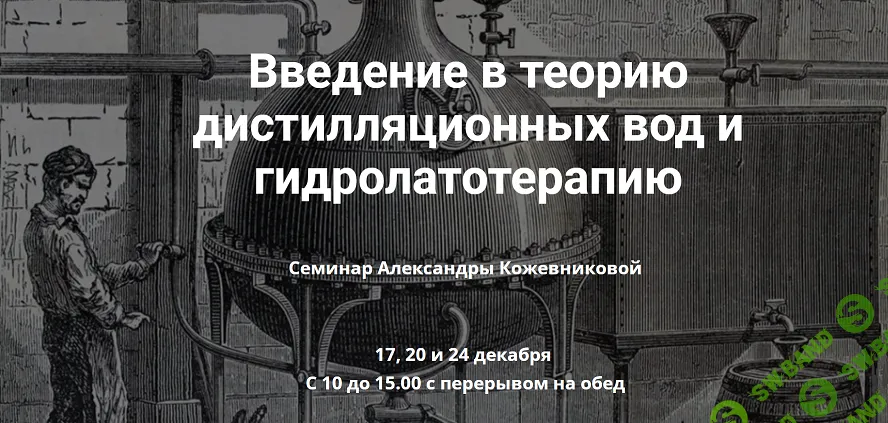 Введение в теорию дистилляционных вод и гидролатотерапию [Александра Кожевникова]
