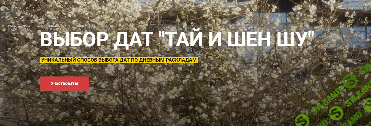 Выбор дат «Тай И Шен Шу» [Алексей Левандовский]