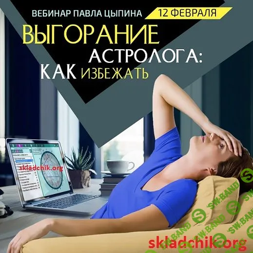 Выгорание астролога: как избежать? [Павел Цыпин]