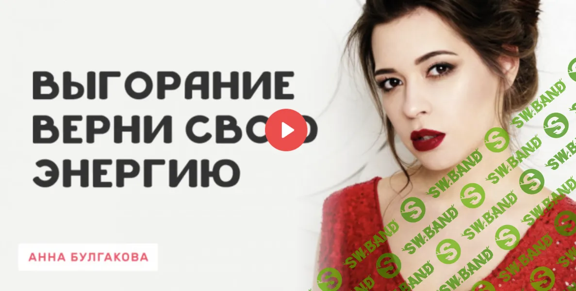 Выгорание. Верни свою энергию [Анна Булгакова]