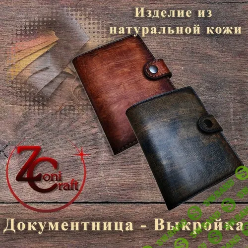 Выкройка Документница [Zoni Craft] [Денис Соколов]