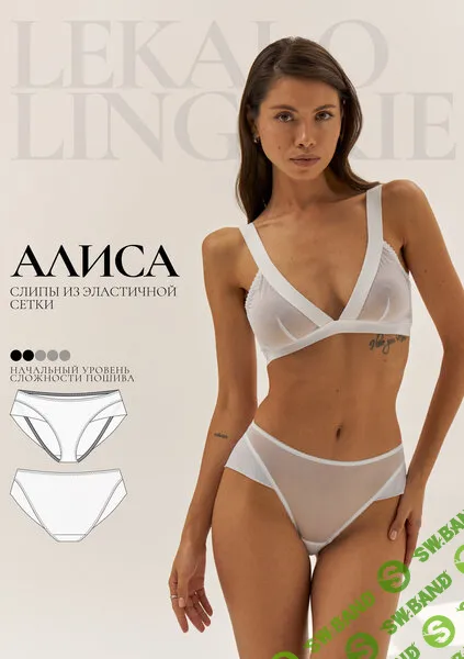 [Выкройки] Алиса слипы. Размер XS-6XL [lekalolingerie]