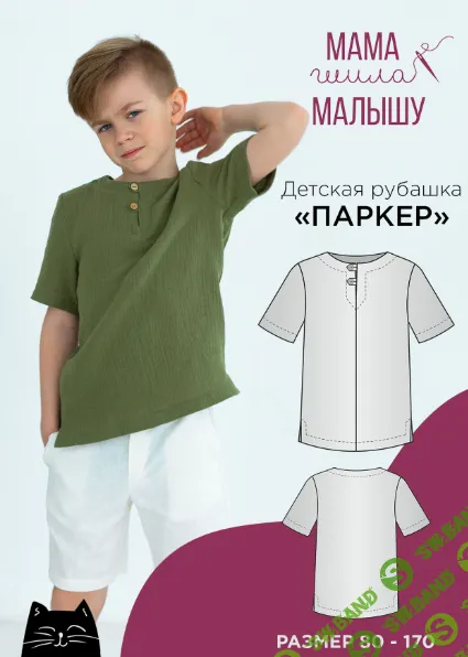 [Выкройки] Детская рубашка Паркер. Размеры 80-170 [Алина Шаймуратова]