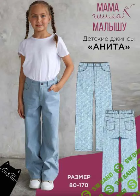 [Выкройки] Детские джинсы Анита. Размер 80-170. [Мама шила малышу] [Алина Шаймуратова]