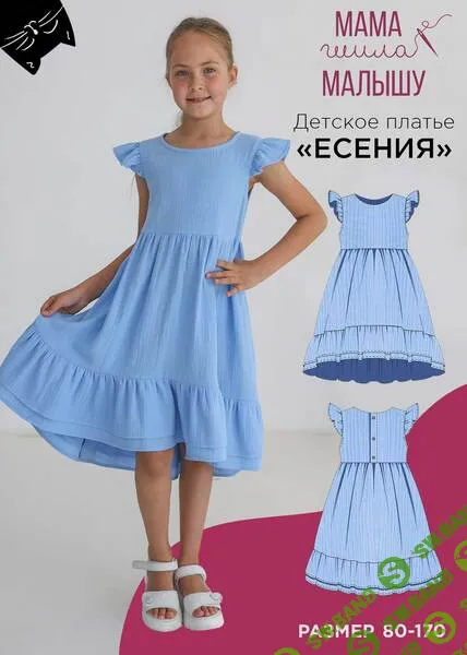 [Выкройки] Детское платье Есения. Размер 80-170 [Мама шила малышу] [Алина Шаймуратова]