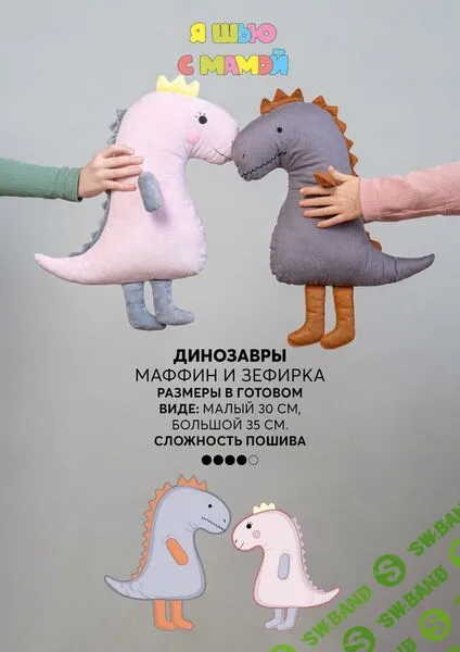 [Выкройки] Динозавры. Размер 25,30,35см [YaSew]