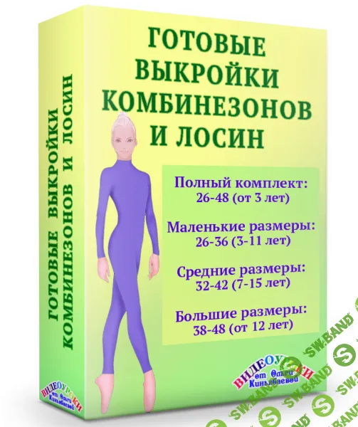 [Выкройки] Готовые выкройки комбинезонов и лосин. Полный комплект (размеры 28-48) [Ольга Киньябаева]