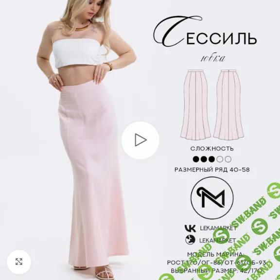 [Выкройки] Юбка Сессиль. Рост 170. Размеры 40-58 [Lekamarket]