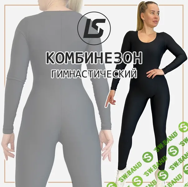 [Выкройки] Комбинезон Гимнастический. Размер 36-58. Рост 158-164 [Елена Соцкова]