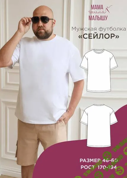 [Выкройки] Мужская футболка Сейлор. Размер 46-60. Рост 176 [Мама шила малышу] [Алина Шаймуратова]