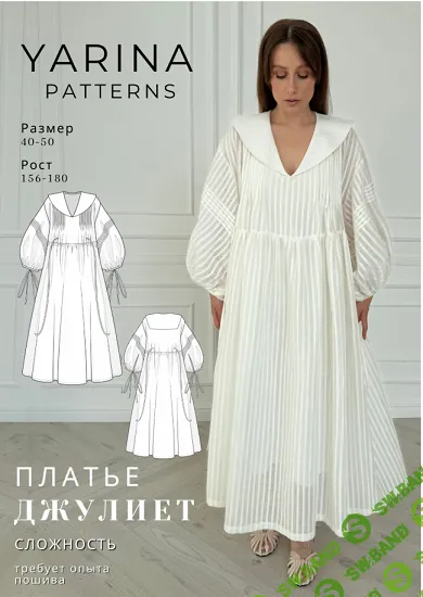 [Выкройки] Платье Джулиет. Размер 40-42. Рост 162-167 [Yarina Patterns] [Евгения Ярина]