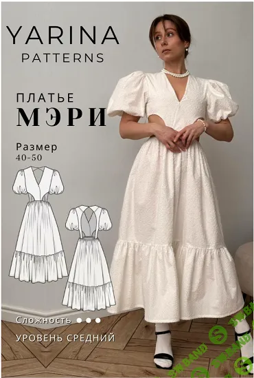 [Выкройки] Платье Мэри. Размер 40-42. Рост 162-167 [Yarina Patterns] [Евгения Ярина]