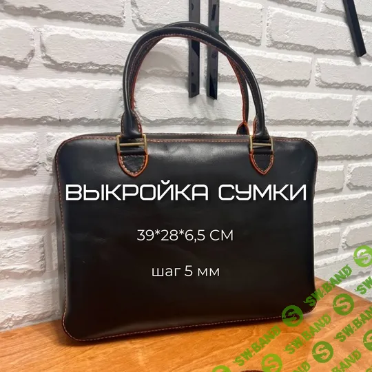 [Выкройки] Сумка для ноутбука [Bezklea]