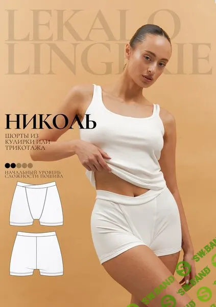 [Выкройки] Трусы-шортики Николь. Размер XS-6XL [lekalolingerie]