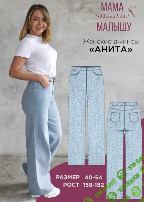 [Выкройки] Женские джинсы Анита. Размер 40-54. Рост 164 [Мама шила малышу] [Алина Шаймуратова]