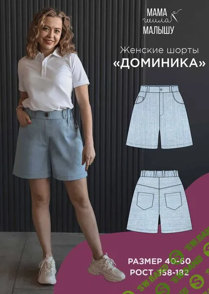 [Выкройки] Женские шорты Доминика. Размер 40-52. Рост 164 [Мама шила малышу] [Алина Шаймуратова]
