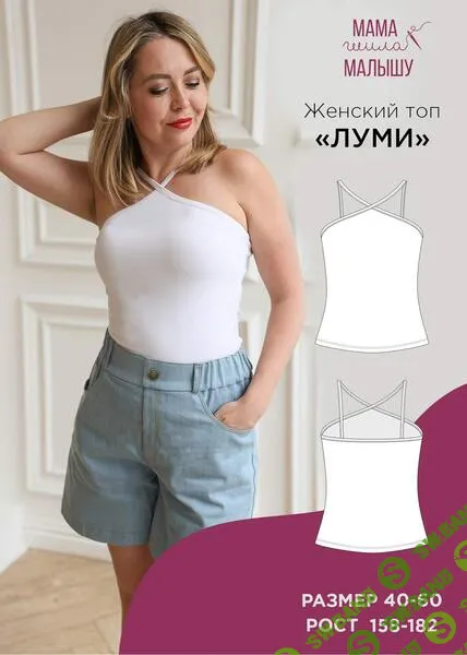 [Выкройки] Женский топ Луми. Размер 40-52. Рост 164 [Мама шила малышу] [Алина Шаймуратова]
