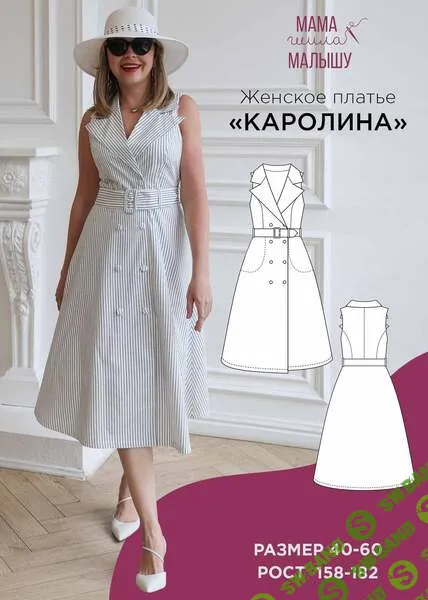 [Выкройки] Женское платье Каролина. Размер 40-52. Рост 164 [Мама шила малышу] [Алина Шаймуратова]