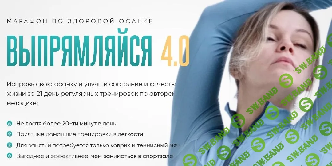 Выпрямляйся 4.0 [с командой + диетолог] [Ирина Африканова]