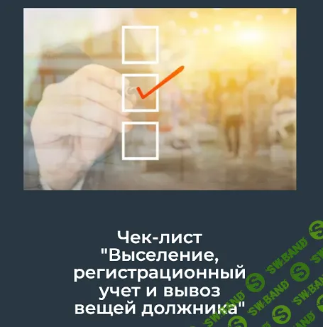 Выселение, регистрационный учет и вывоз вещей должника (чек-лист) [Юлия Азарова]