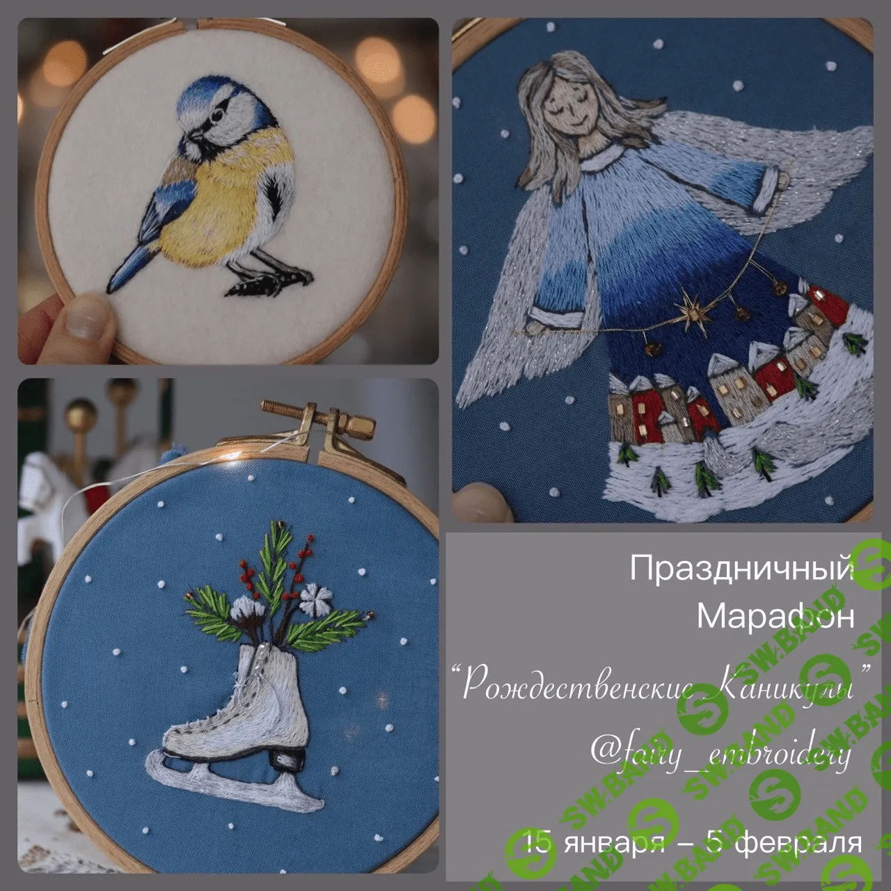 [Вышивка] Рождественские каникулы 4 [Fairy Embroidery]