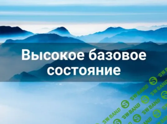 Высокое базовое состояние. Часть 1 [Лана Карлен]