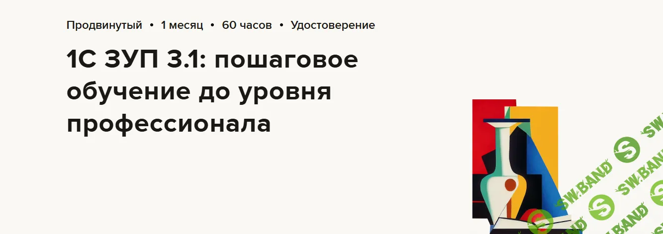 [Высшая школа Главбух] 1С ЗУП 3.1 - пошаговое обучение до уровня профессионала (2024)