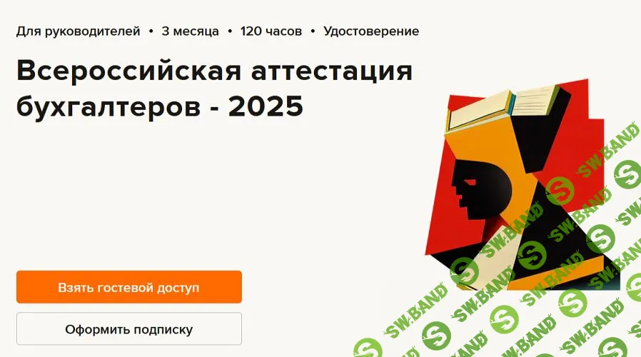 [Высшая школа Главбух] Всероссийская аттестация бухгалтеров (2025)