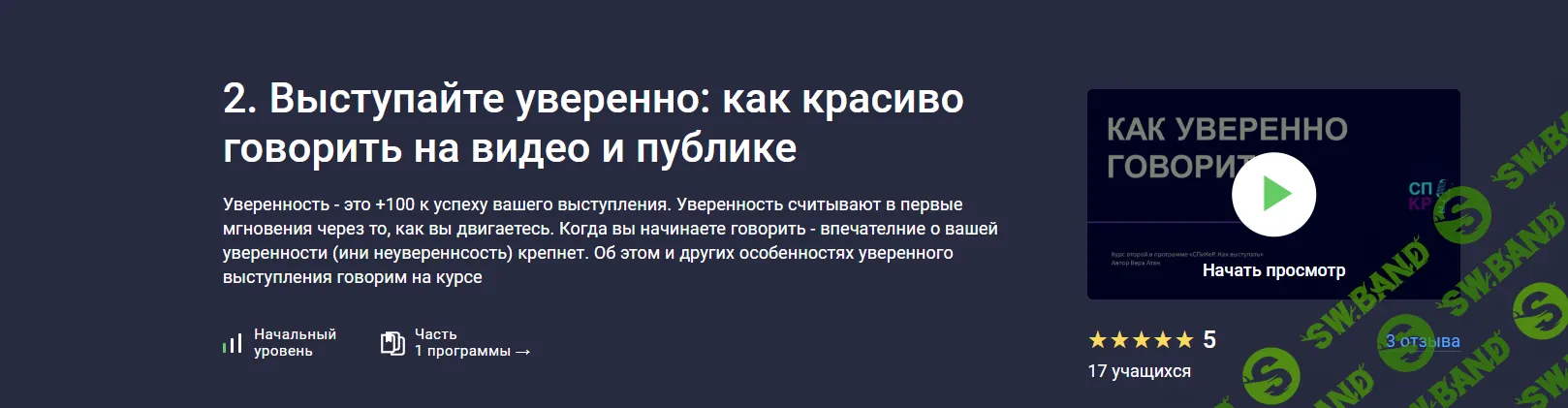 Выступайте уверенно: как красиво говорить на видео и публике [stepik] [Вера Атан]