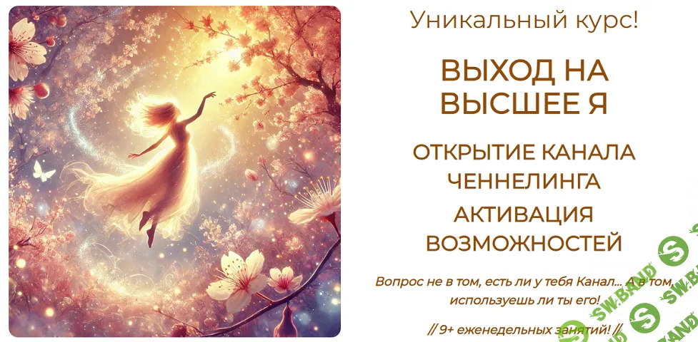 Выход на высшее Я, открытие канала ченнелинга, активация возможностей [Стандартное участие] [Эмилия Франк]