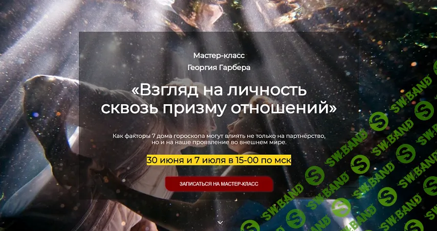 Взгляд на личность сквозь призму отношений [Астроклуб Спика] [Георгий Гарбер]