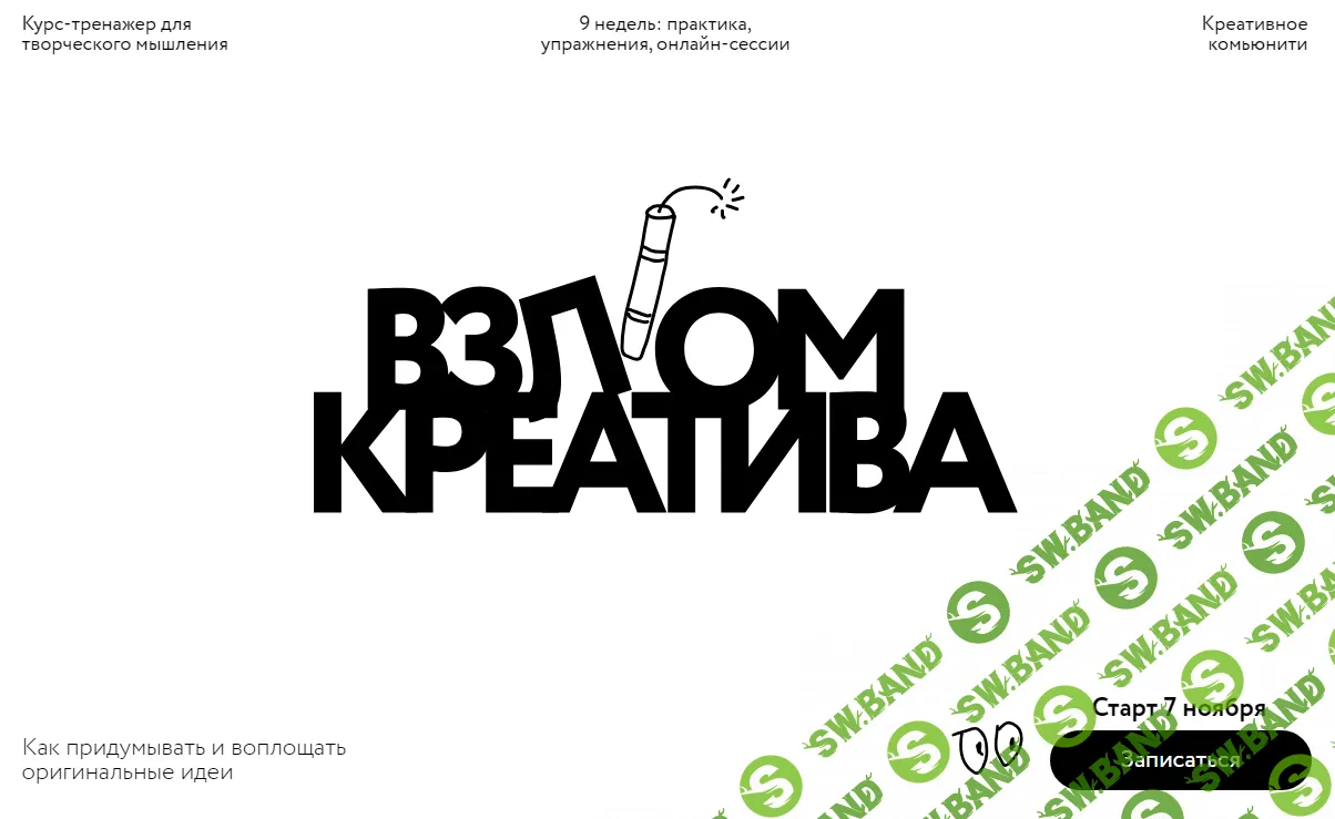 Взлом креатива [Тариф Творец] [МИФ. Курсы] [А. Никифоров, Д. Еременко, П. Федоров, А. Лепилина, О. Полянская, Р. Шагабутдинов, А. Денисов]