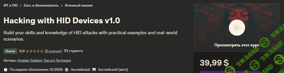 Взлом устройств HID v1.0 [Udemy] [Secure Techware]