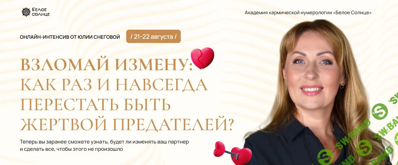 Взломай измену: как раз и навсегда перестать быть жертвой предателей? [Белое Солнце] [Юлия Снеговая]