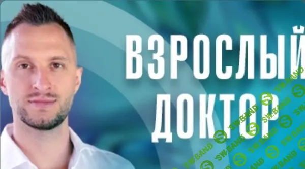 Взрослый доктор в кармане 2025 [Владимир Попов]