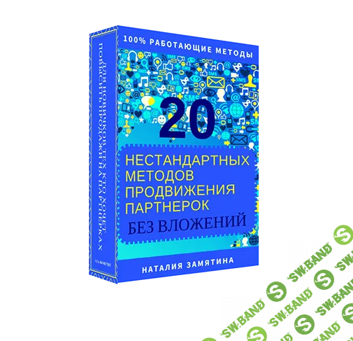 Взрывная формула продаж партнерских программ (2018)