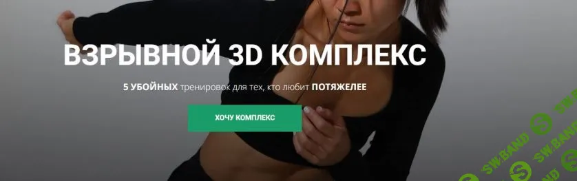 Взрывной 3D комплекс [Zarina Del Mar] [Зарина Манаенкова]