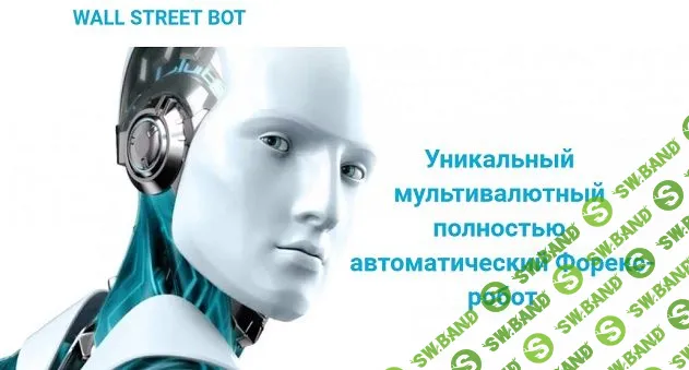 [Wall Street Bot] Уникальный мультивалютный полностью автоматический Форекс-робот (2019)