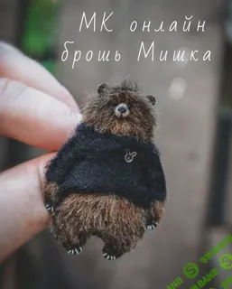 [Wanderersbears] Брошь Мишка (2024)