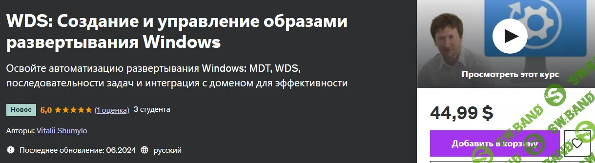 WDS: Создание и управление образами развертывания Windows [udemy] [Виталий Шумило]