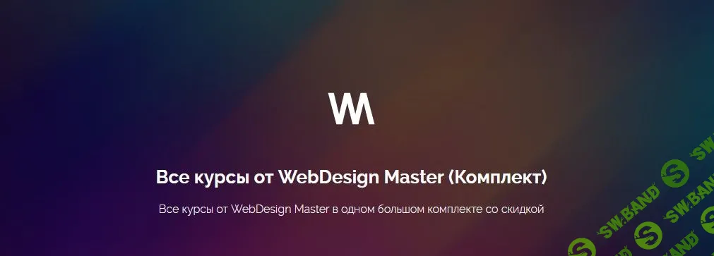 [WebDesign Master] Все курсы от WebDesign Master (2022)