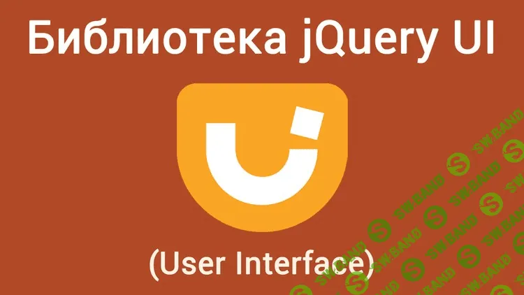 [WebForMyself] Библиотека JQuery UI (User Interface) (2018)