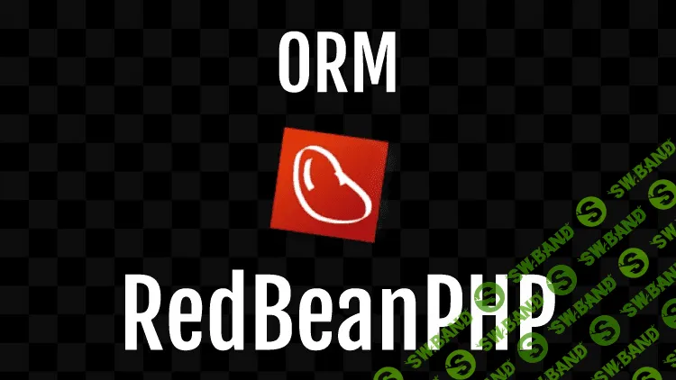 [WebForMyself] Библиотека ORM – RedBeanPHP (2018)