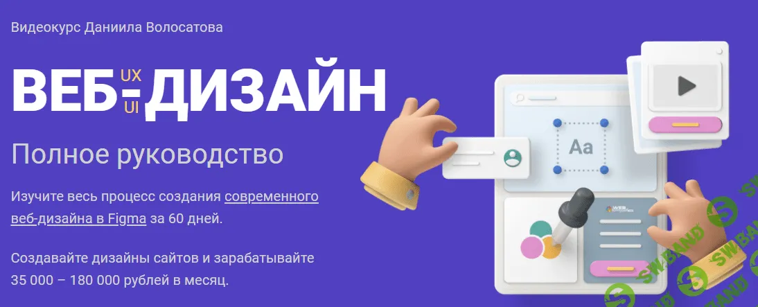 [WebForMySelf] Даниил Волосатов - Веб-дизайн UX/UI. Полное руководство (2020)
