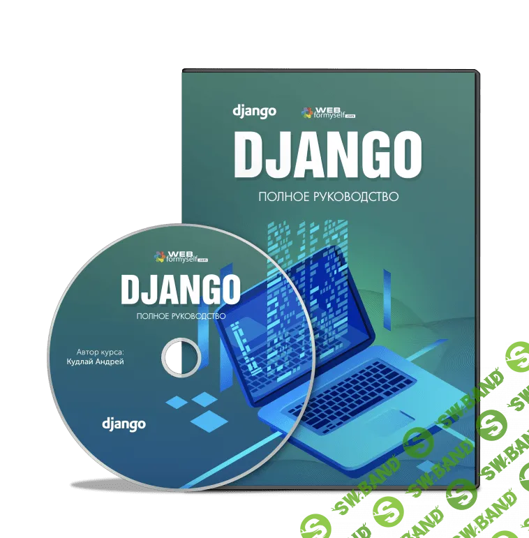 [WebForMySelf] Django. Полное руководство (2020)