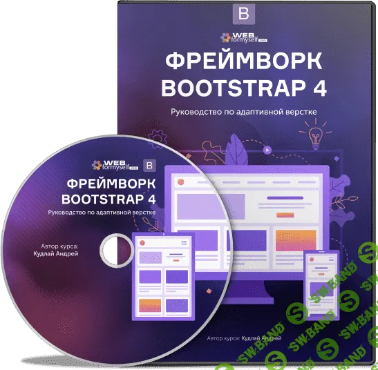 [WebForMySelf] Фреймворк Bootstrap 4. Руководство по адаптивной верстке (2019)